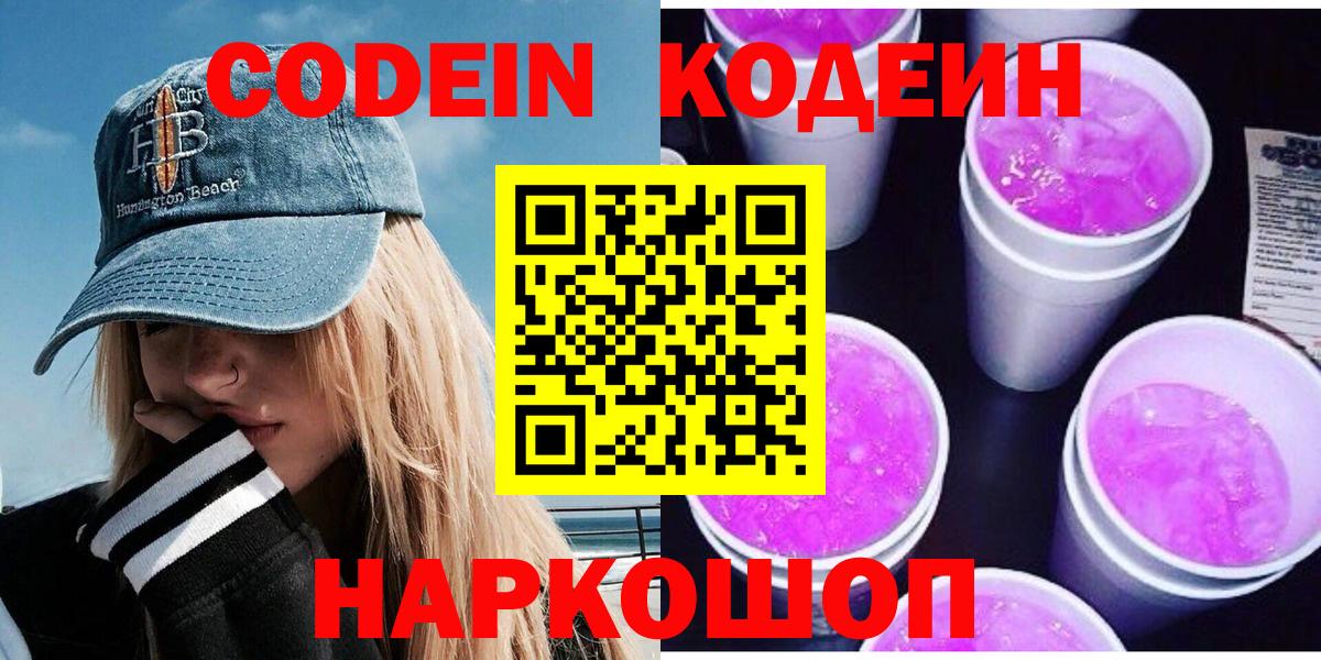 Кодеиновый сироп Lean Purple Drank  Codein напиток Lean (лин)  Чебаркуль  Вход с VPN 